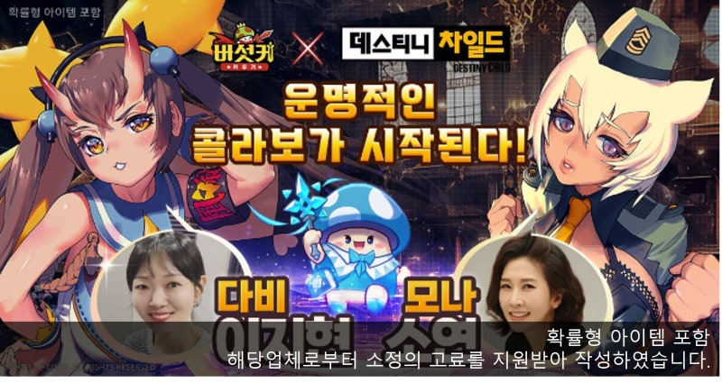 무료게임 추천 버섯커 키우기. 모바일 rpg 데스티니 차일드 콜라보 소식!