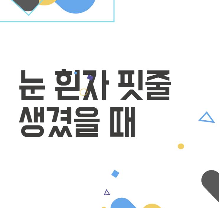 눈 흰자 핏줄 생겼을 때 주의해야 할 주요 원인과 관리 방법 눈 흰자 핏줄 생겼을 때 주의해야 할 주요 원인과 관리 방법