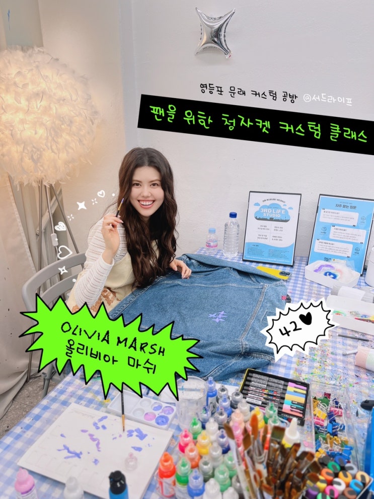 [<b>올리비아 마쉬</b>] 청자켓 커스텀 문래 영등포 공방 팬선물... 