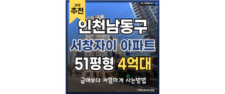 인천남동구아파트경매 서창자이아파트 운연역 4억대 급매보다 저렴한 경매물건 인천남동구아파트경매 서창자이아파트 운연역 4억대 급매보다 저렴한 경매물건