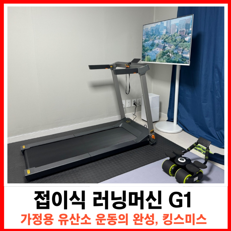  집에서 즐기는 유산소 운동의 혁명, 킹스미스 접이식 런닝머신 G1