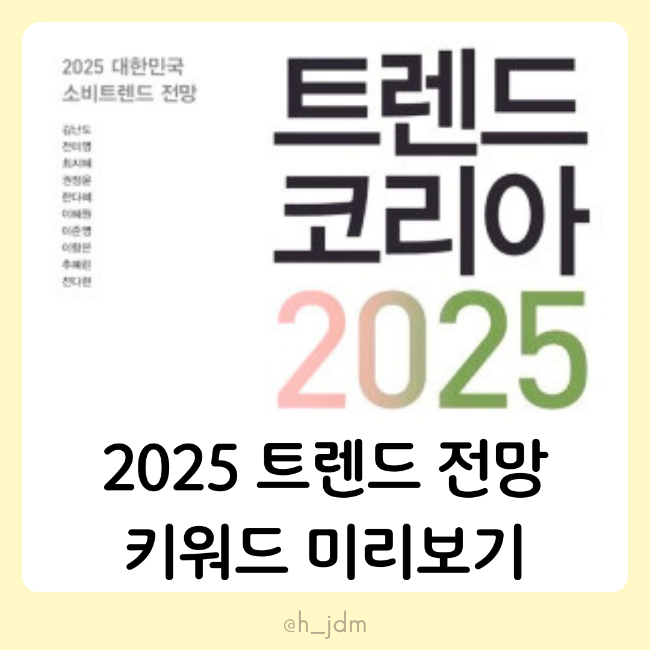 트렌드코리아 2025 키워드 요약 설명 #아보하 #무해력 뜻 베스트셀러 빠르게보기
