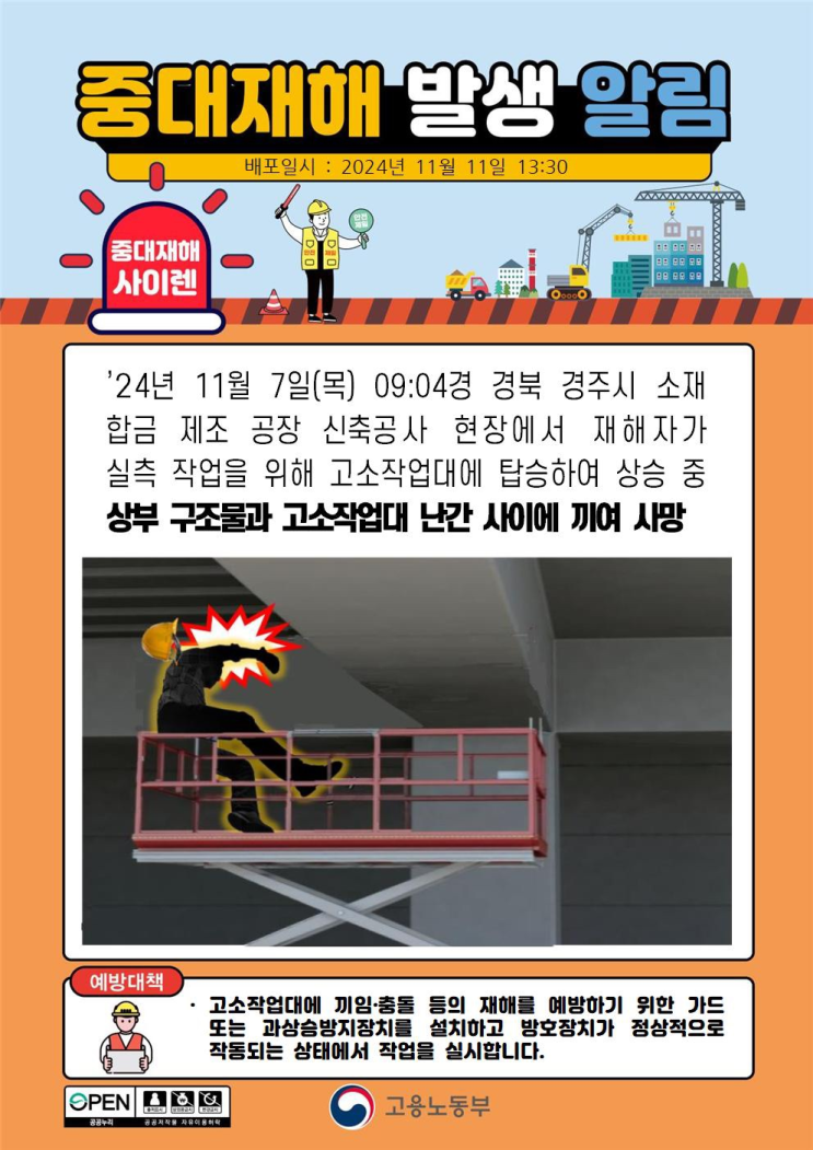  [2024.11.07] 경주 신축공사 현장 협착사고
