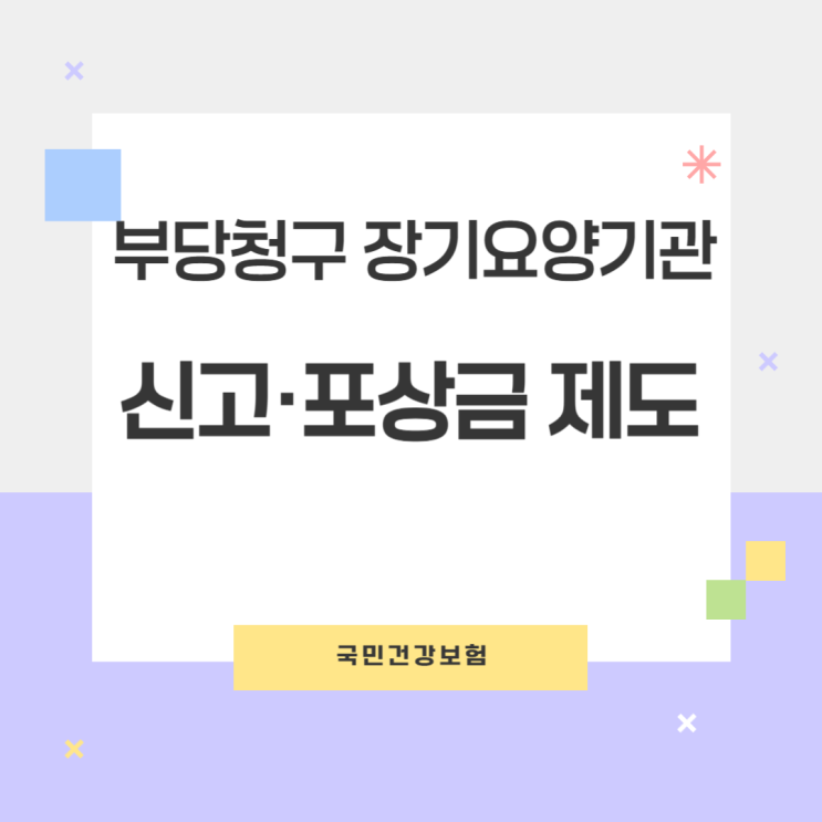  부당청구 신고하고 포상금 받자! 장기요양기관 신고 포상금제도 알아보기!