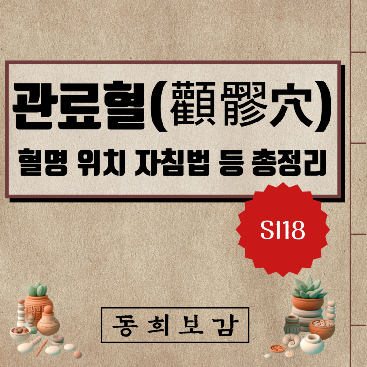  관료혈(顴髎穴), SI18, 혈명 위치 자침법 등 총정리