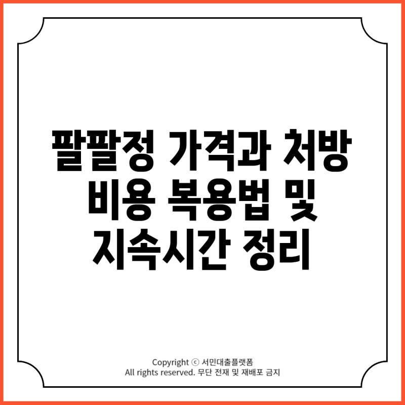 팔팔정 가격과 처방 비용 복용법 및 지속시간 정리