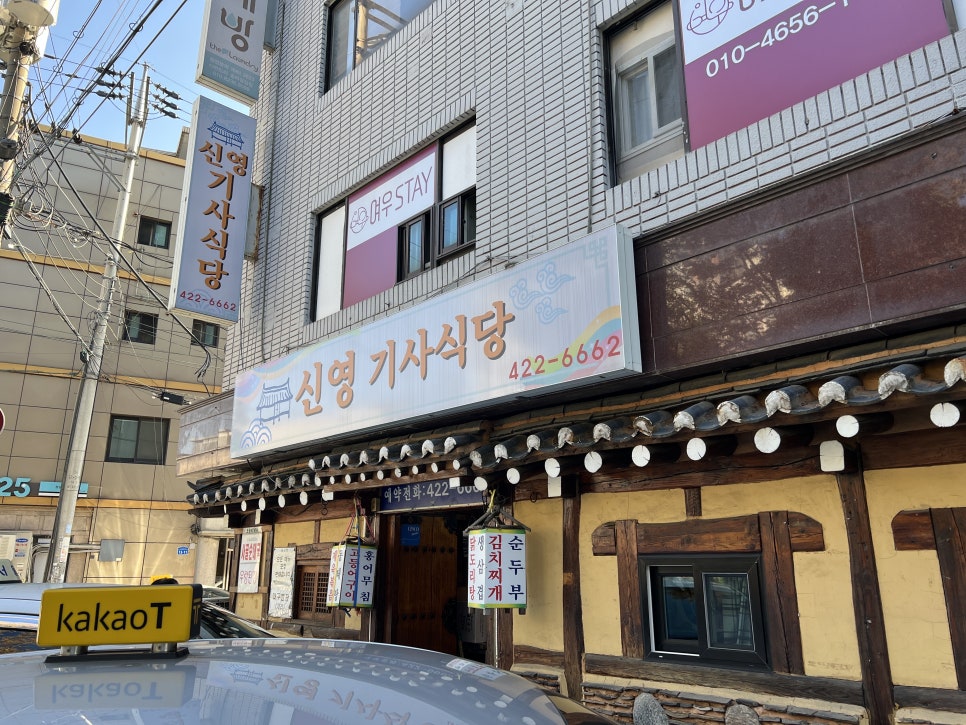 신영기사식당 사진 1