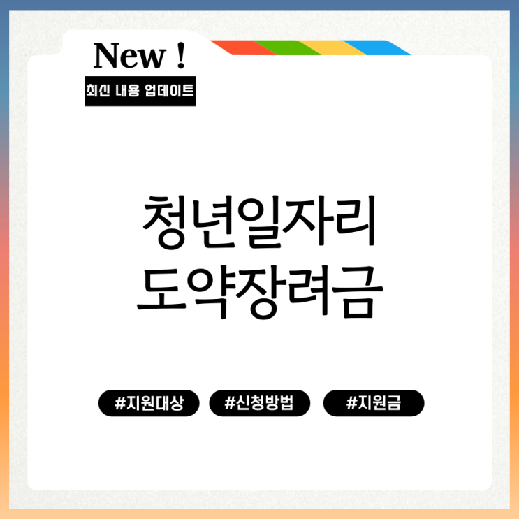  청년일자리도약장려금 지원대상 신청방법 지원금 정리