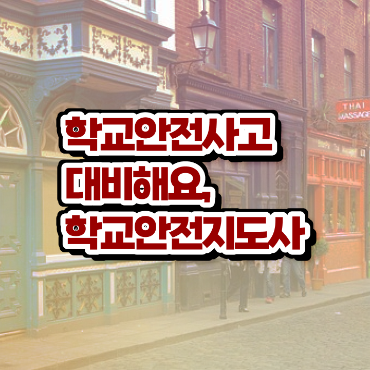  학교안전지도사전문학교 , 학교안전지도사 자격증 취득한 방법 최신정보 공유