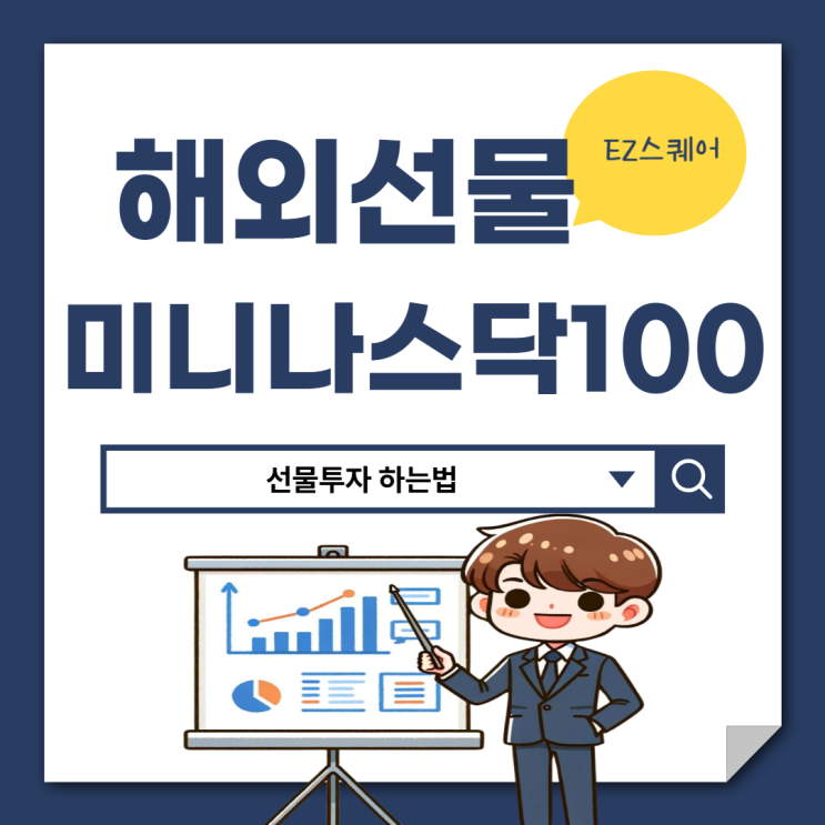  미니 나스닥 100 해외선물 뜻 소액 증거금 거래 방법