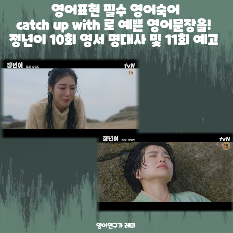 영어표현 필수 영어숙어 catch up with 로 예쁜 영어문장을! 정년이 10회 영서 명대사 및 11회 예고 영어표현 필수 영어숙어 catch up with 로 예쁜 영어문장을! 정년이 10회 영서 명대사 및 11회 예고