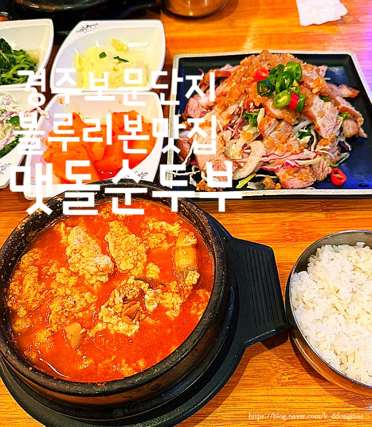  경주 보문단지 맛집 '맷돌순두부' 블루리본 순두부 맛집 내돈내산 웨이팅후기