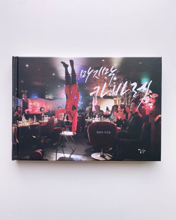  SeungWoo Yang (양승우): The Last Cabaret (2021)