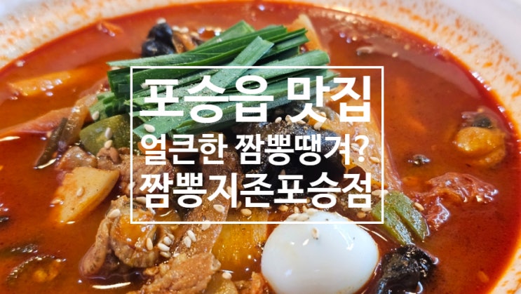  평택 포승 중국집 맛집 짬뽕지존! 깔끔한 분위기에 화려하고 풍부한 맛의 진수!