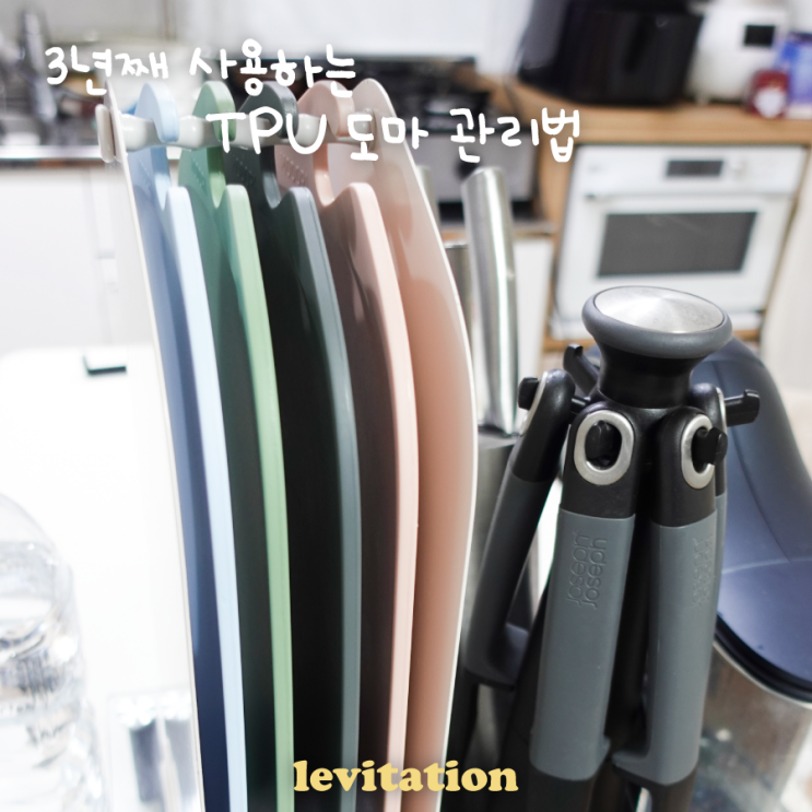  도마교체 시기 위생관리를 위한 TPU도마 사용 및 모도리도마 3년 사용후기