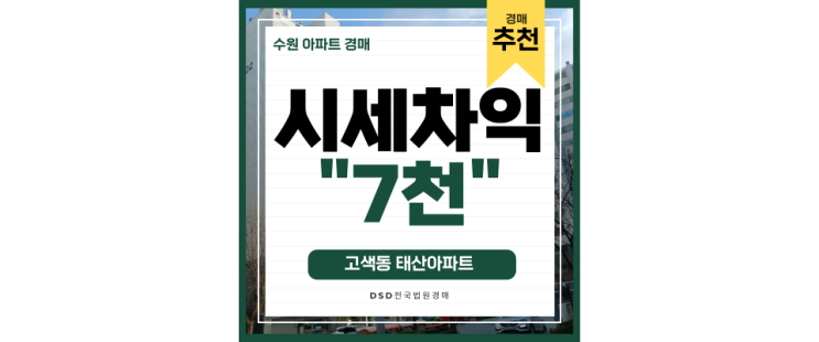 수원아파트경매 고색동 태산아파트 고색역 급매보다 저렴한 법원경매 수원아파트경매 고색동 태산아파트 고색역 급매보다 저렴한 법원경매