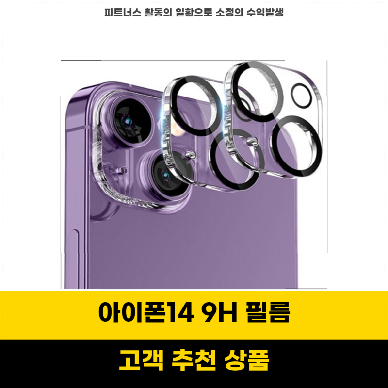 핫아이템 아이폰14플러스 512GB 카메라 보호 필름 2세트 빅쏘 신지모루 9H 고강도 강화유리 포....