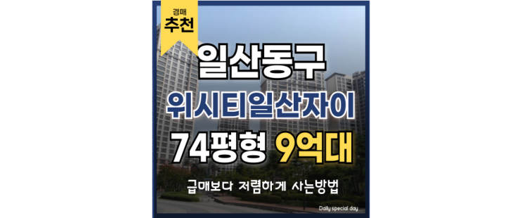 고양아파트경매 위시티일산자이 4단지 급매 법원경매 고양아파트경매 위시티일산자이 4단지 급매 법원경매