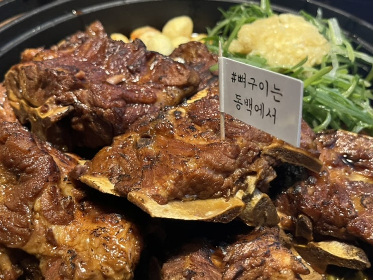  용인 동백맛집 동백본가 본점, 회식이나 가족외식으로 방문하기 좋은 뼈구이집!