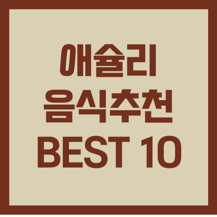  애슐리 음식추천 BEST10