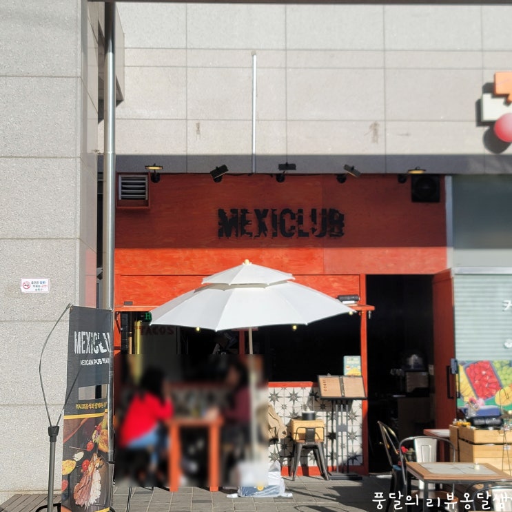  잠실 방이동 술집 멕시클럽 정통 멕시칸 음식 맛집