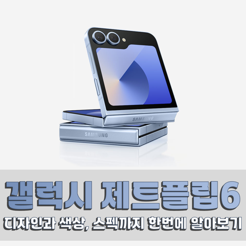 갤럭시 z플립6, 색상부터 스펙까지 꼼꼼히 알아보기