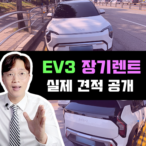  현시점 전기차 장기렌트 가성비 1위 추천 차량 / 기아 EV3 견적 공개