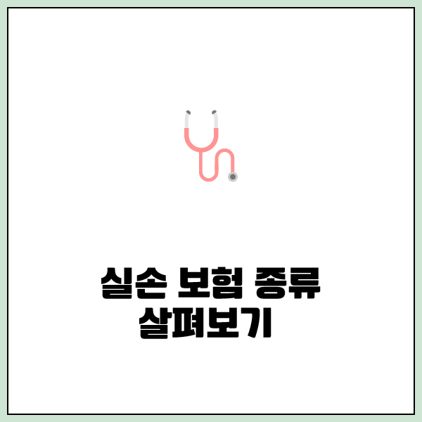  실손보험비교사이트를 들어가 실손보험비교를 진행하고 등록 준비합시다