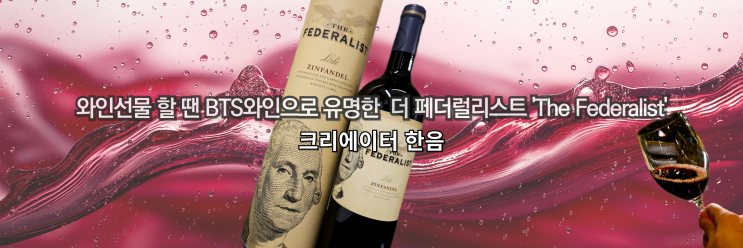  와인선물 할 땐 BTS와인으로 유명한 더 페더럴리스트 'The Federalist'