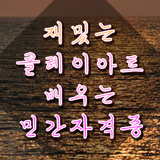  클레이학원 , 클레이아트전문가 자격증 15일 만에 합격한 후기 확인하세요