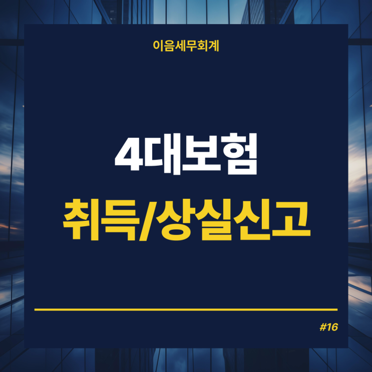  4대보험 취득신고 상실신고, 취득자격과 취득상실기한