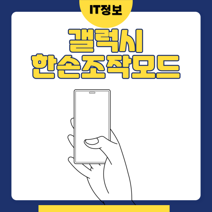  갤럭시 한손조작모드 설정방법 알아보자.