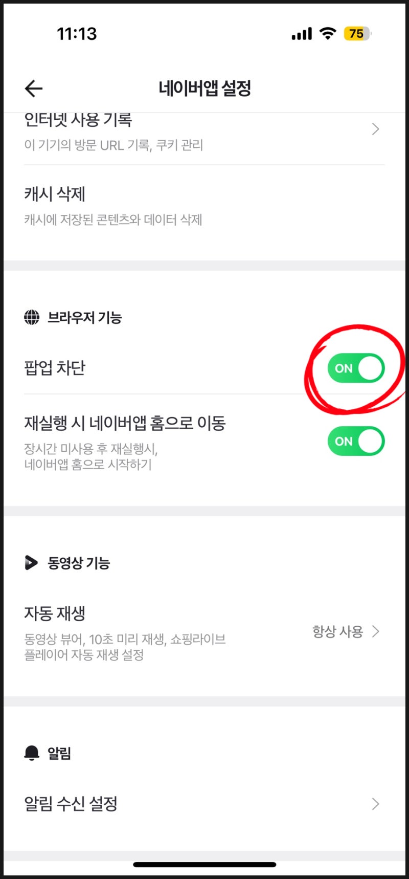 네이버 팝업 차단 해제 방법