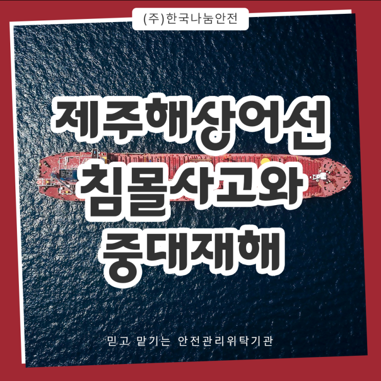 <b>제주</b> 해상 <b>어선 침몰</b> 사고와 중대재해