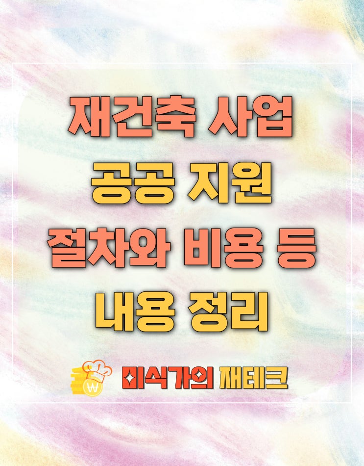  재건축사업의 공공지원 내용 확인