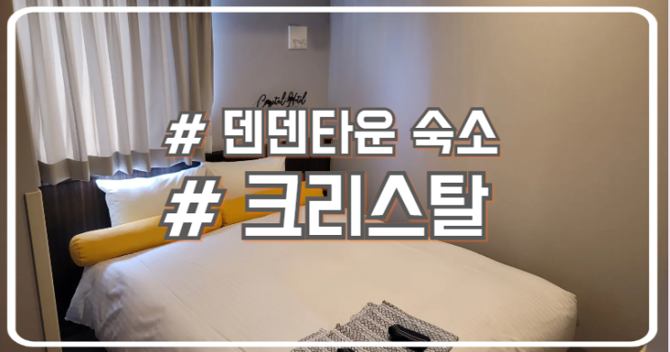  오사카 난카이 남바 숙소 덴덴타운 근처 닛폰바시 크리스탈 호텔