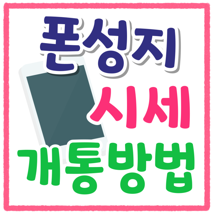 대전 구미 창원 폰성지 시세 성지폰 개통 방법 대전 구미 창원 폰성지 시세 성지폰 개통 방법
