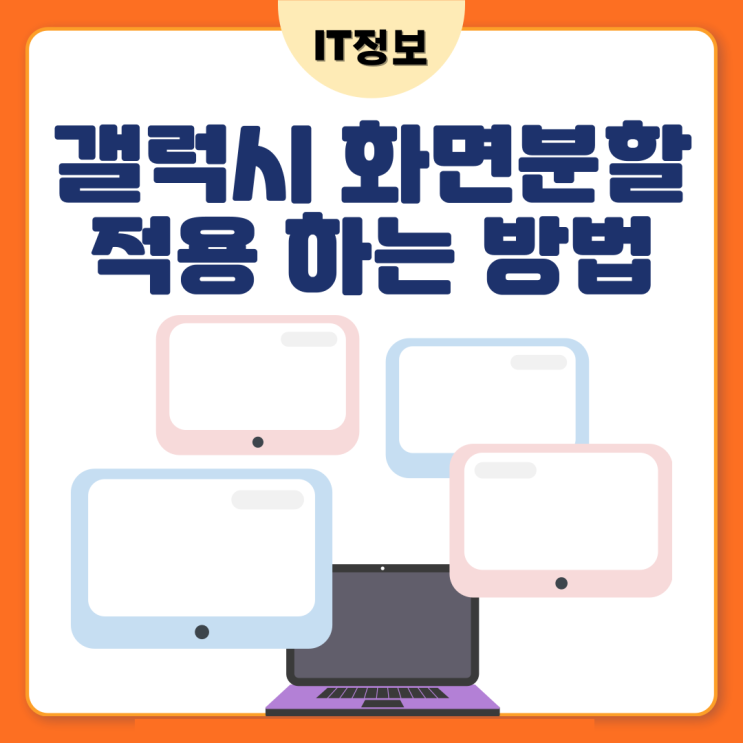  갤럭시 화면분할 멀티 태스킹 알아보자.