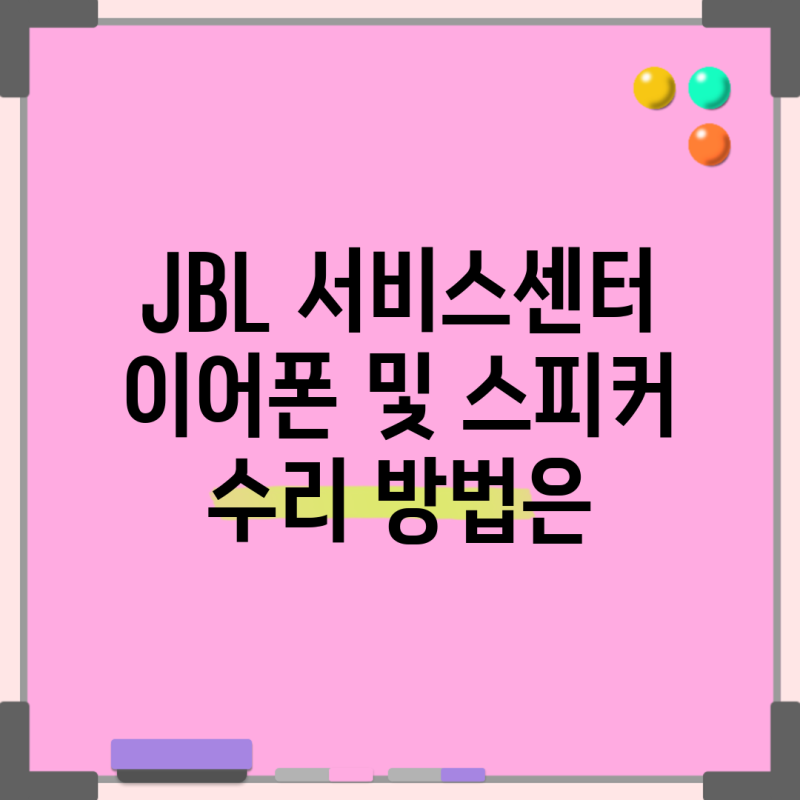 JBL 서비스센터 이어폰 및 스피커 수리 방법은