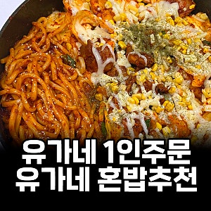 [유가네 이모저모] 유가네에서 혼밥 가능할까?! / 유가네닭갈비 1인분 혼밥