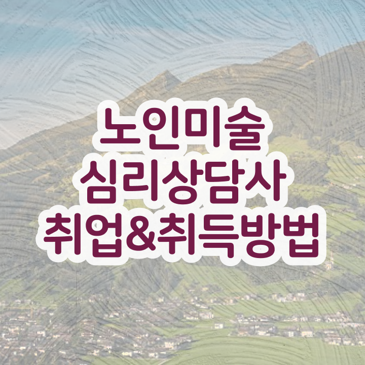  노인미술심리상담사 인강 , 노인미술심리상담사 자격증 온라인 교육으로 합격한 후기 , 전망
