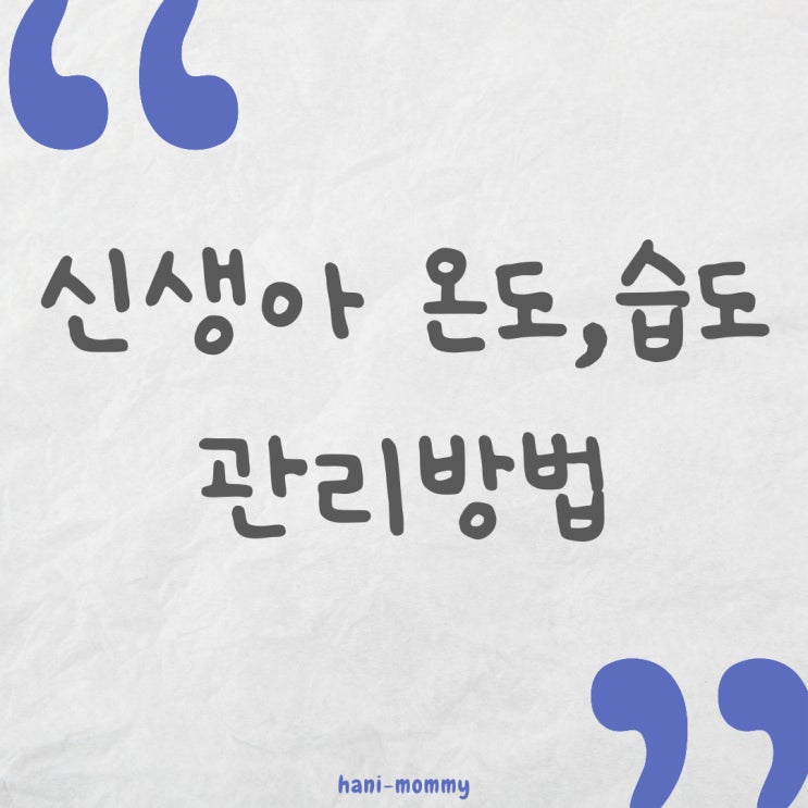 신생아 적정 온도,습도 관리방법 신생아 적정 온도,습도 관리방법