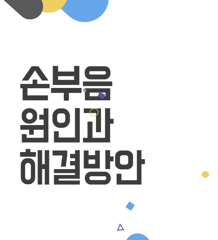 손 부음: 아침에 느끼는 불편함 해결하기 위한 필수 가이드 손 부음: 아침에 느끼는 불편함 해결하기 위한 필수 가이드