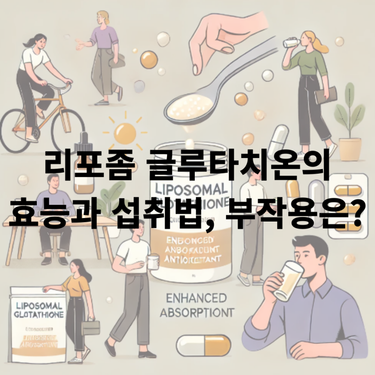  글루타치온의 효능 및 효과와 부작용은?