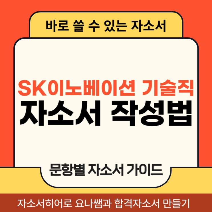  SK이노베이션 기술직 인턴 채용, 자기소개서 항목 및 자소서 작성법