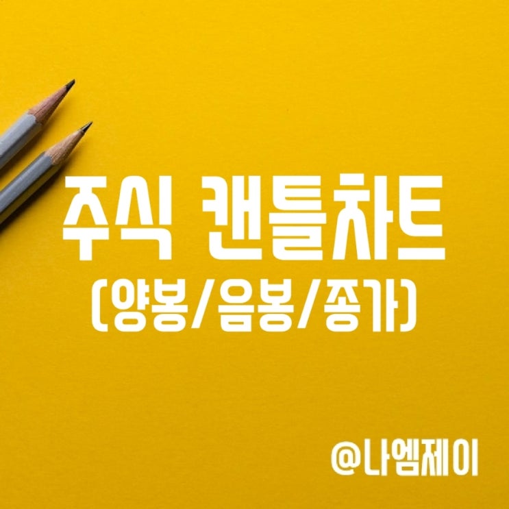 주식 장대 양봉 음봉 시초가 종가 뜻, 캔들차트 보는법 주식 장대 양봉 음봉 시초가 종가 뜻, 캔들차트 보는법