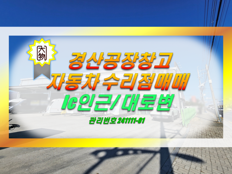  경산공장창고매매 대구인근 자동차 수리 정비 카라반 공장매매
