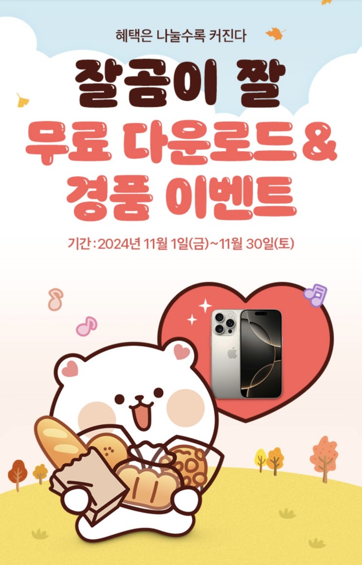 【이천시 창전동 SKT영진대리점】 11월 잘곰이 짤 무료 다운로드 경품 이벤트!아이폰16PRO 당첨기회!