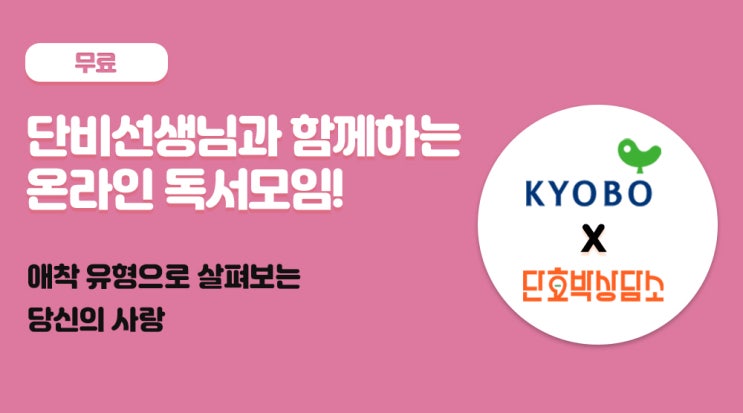  대한민국 대표 서점 교보문고와 함께한 단호박 상담소 독서모임