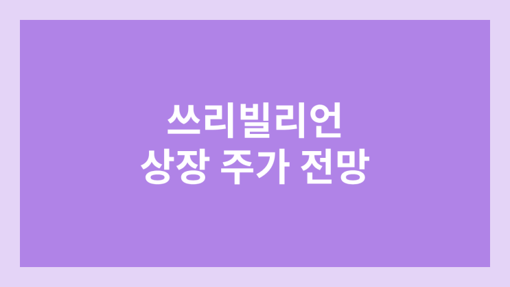 쓰리빌리언 상장 주가 전망 | 공모주, 장외가, 시초가, 보호예수, 유통물량